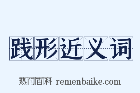 践形近义词是什么意思的图片